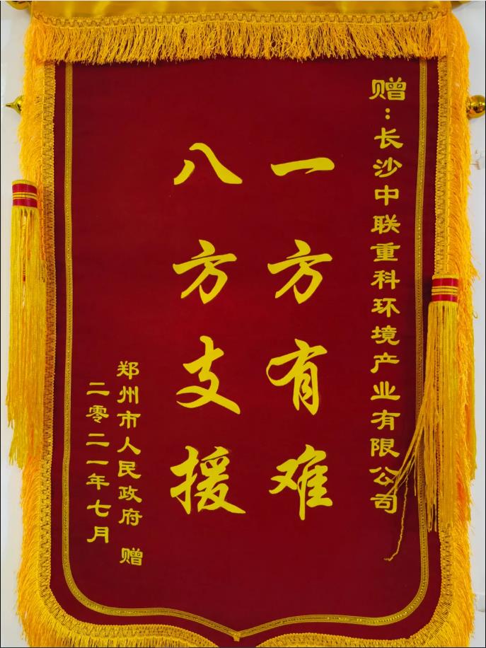 社会责任！郑州市政府授予YABO鸭脖环境锦旗