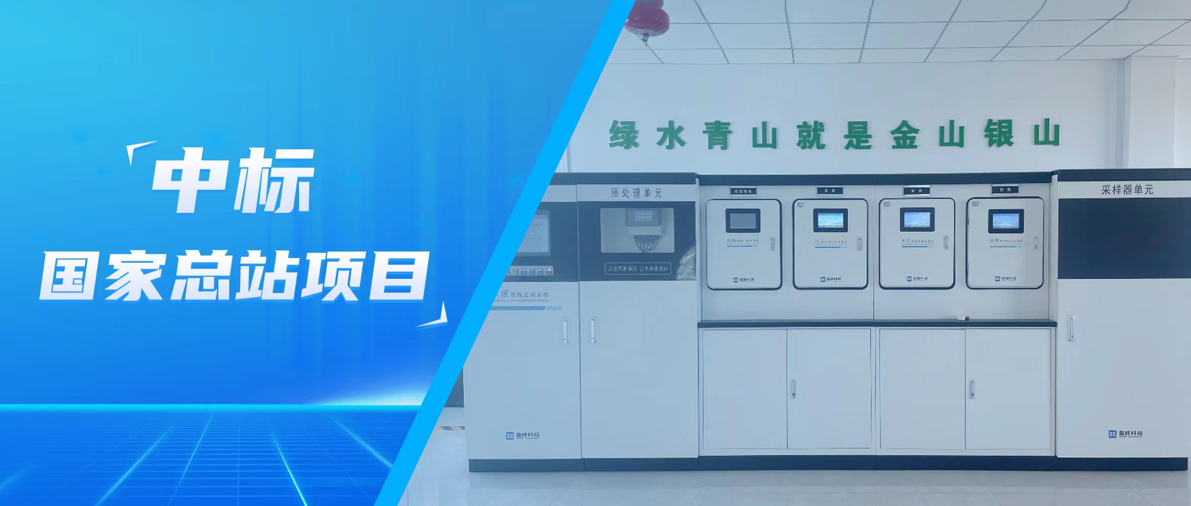 再传佳音！YABO鸭脖环境水监测中标国家总站项目